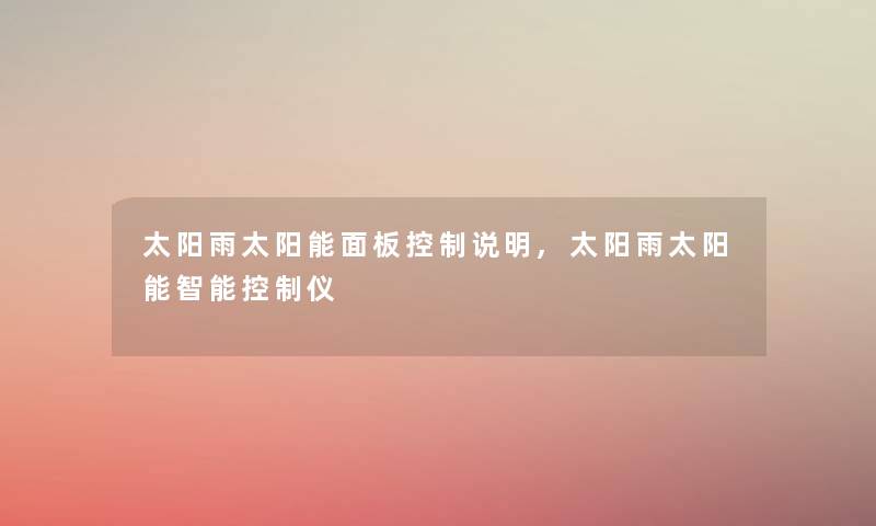 太阳雨太阳能面板控制说明,太阳雨太阳能智能控制仪