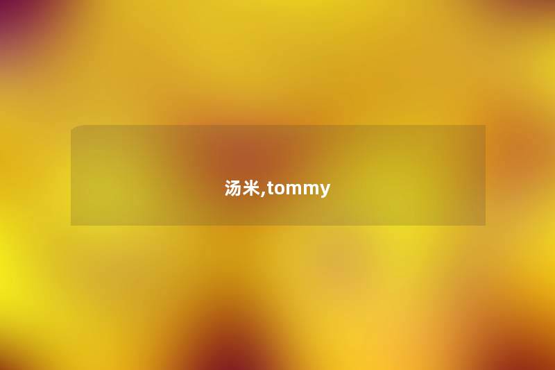 汤米,tommy
