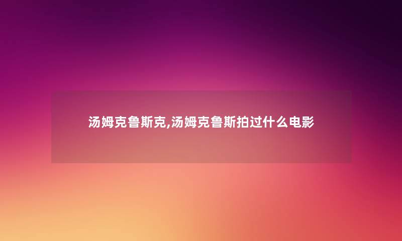 汤姆克鲁斯克,汤姆克鲁斯拍过什么电影