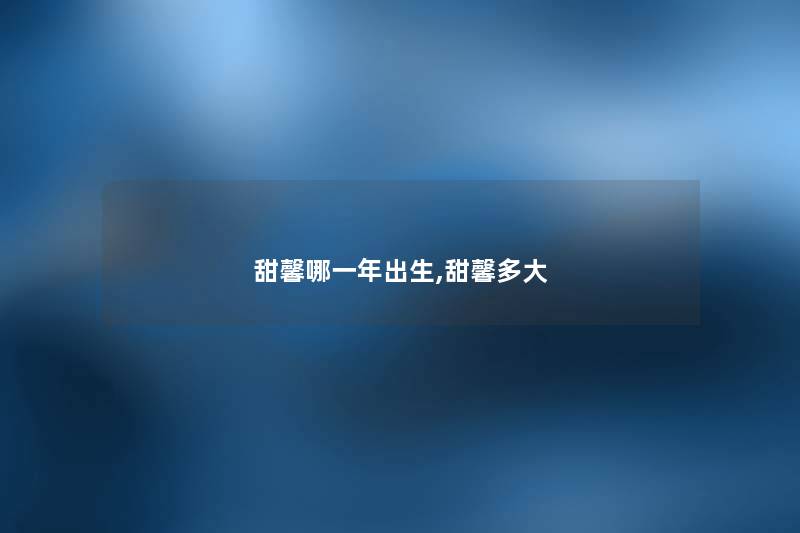 甜馨哪一年出生,甜馨多大
