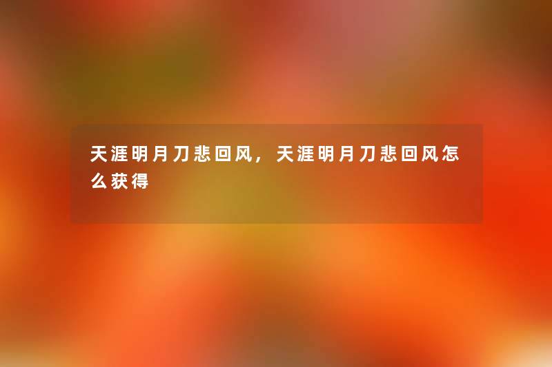 天涯明月刀悲回风,天涯明月刀悲回风怎么获得