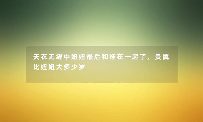 天衣无缝中妞妞后和谁在一起了,贵翼比妞妞大多少岁