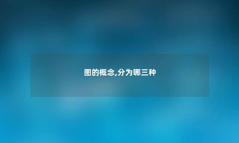 图的概念,分为哪三种