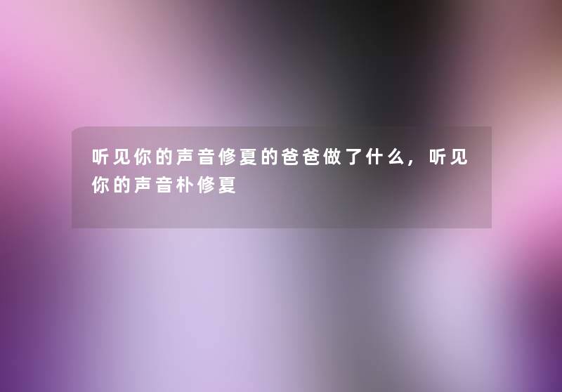 听见你的声音修夏的爸爸做了什么,听见你的声音朴修夏