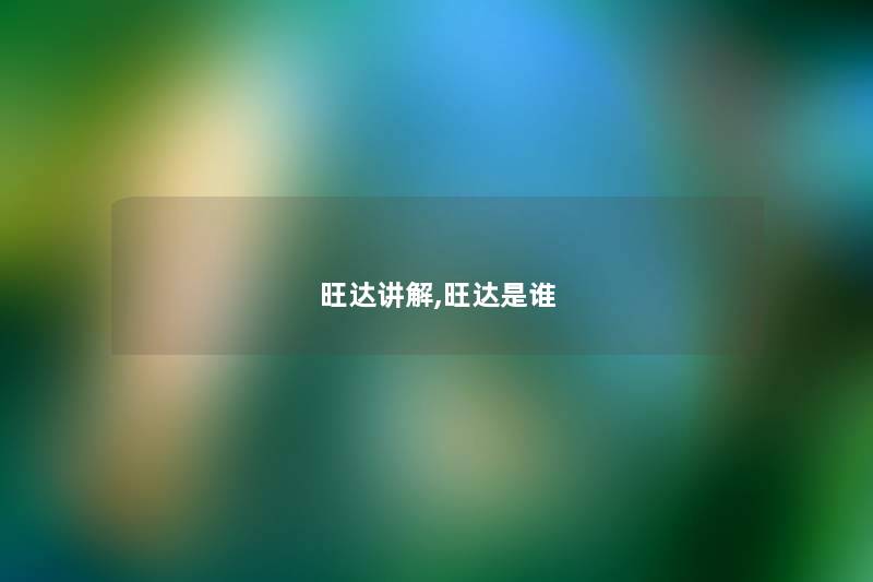 旺达讲解,旺达是谁