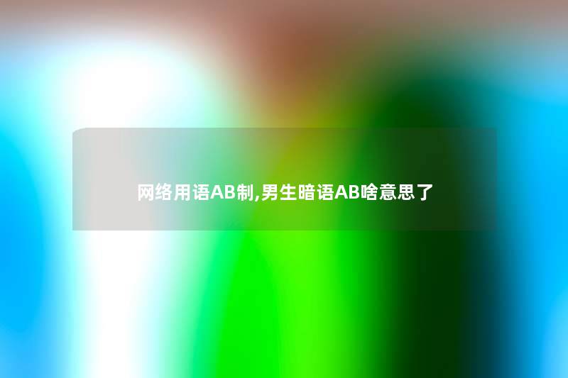 网络用语AB制,男生暗语AB啥意思了