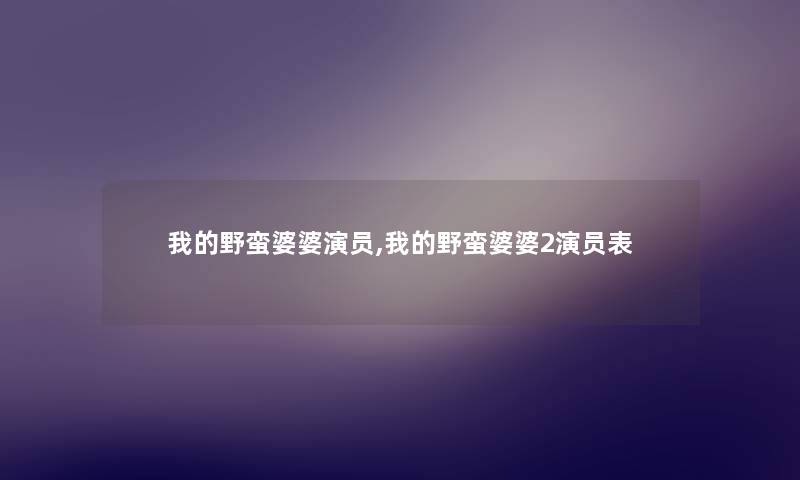 我的野蛮婆婆演员,我的野蛮婆婆2演员表