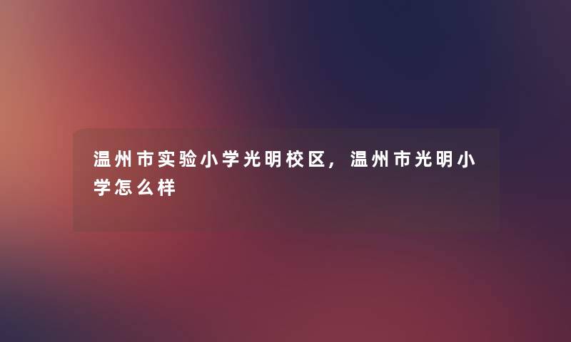 温州市实验小学光明校区,温州市光明小学怎么样