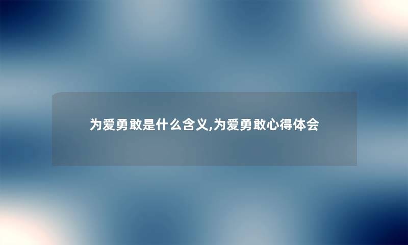 为爱勇敢是什么含义,为爱勇敢心得体会