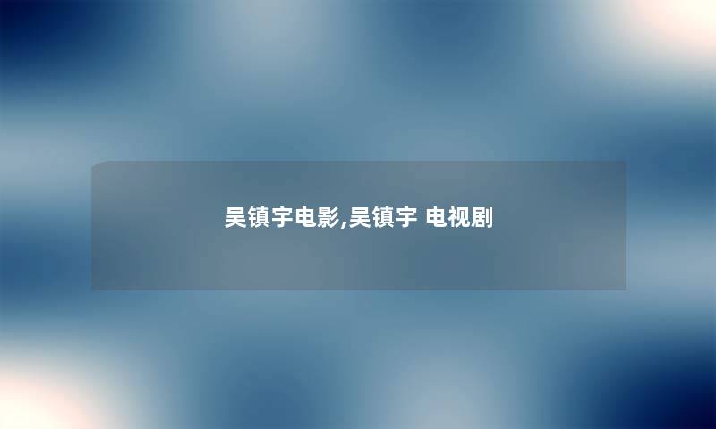 吴镇宇电影,吴镇宇 电视剧