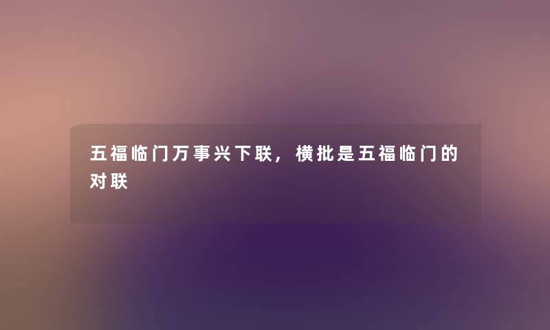五福临门万事兴下联,横批是五福临门的对联