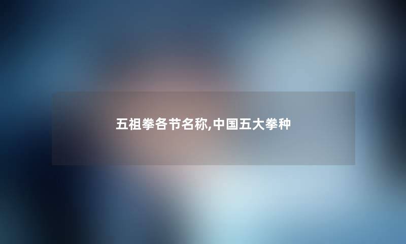 五祖拳各节名称,中国五大拳种