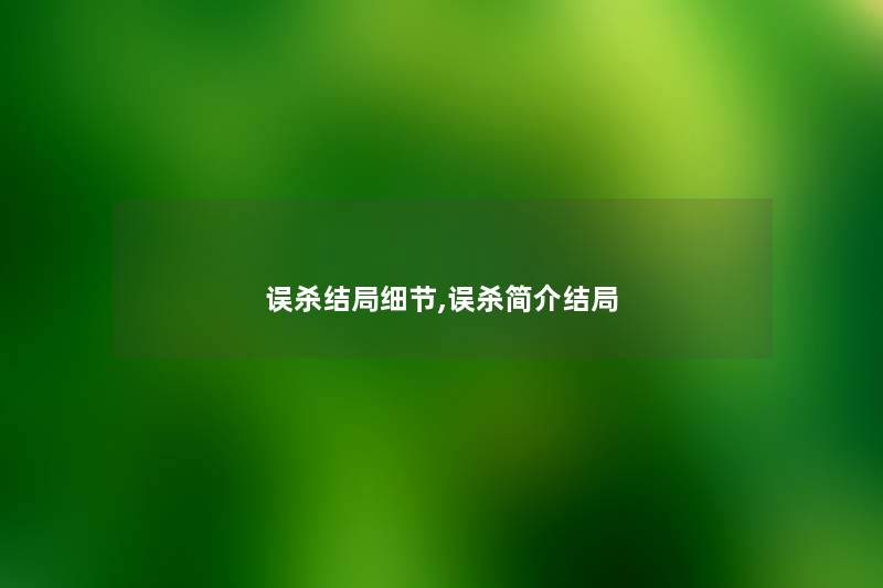 误杀结局细节,误杀简介结局