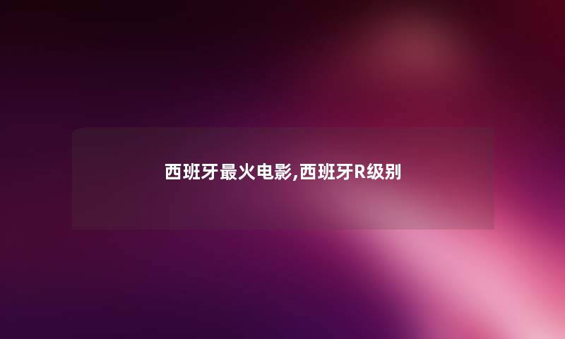 西班牙火电影,西班牙R级别