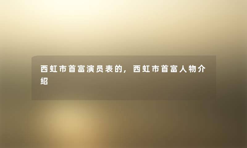 西虹市首富演员表的,西虹市首富人物介绍