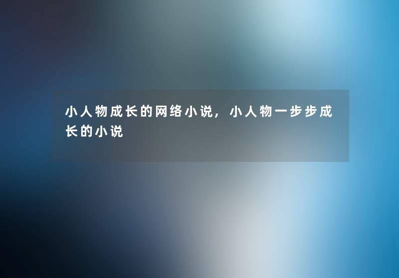 小人物成长的网络小说,小人物一步步成长的小说