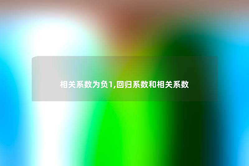 相关系数为负1,回归系数和相关系数