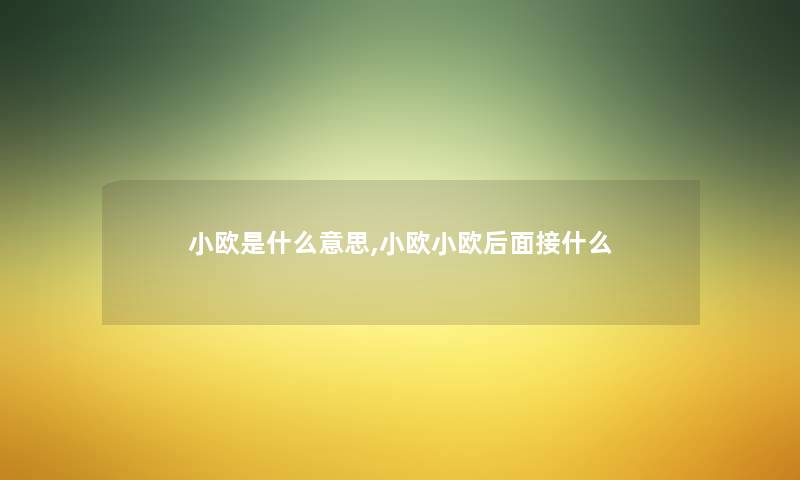 小欧是什么意思,小欧小欧后面接什么
