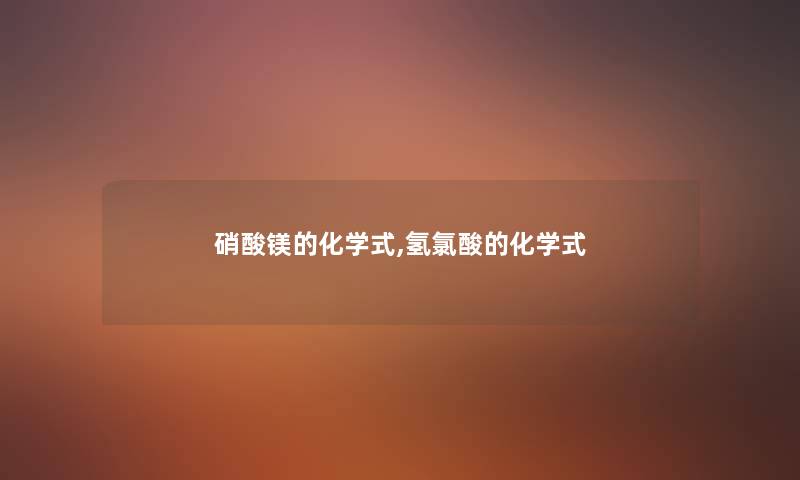 硝酸镁的化学式,氢氯酸的化学式