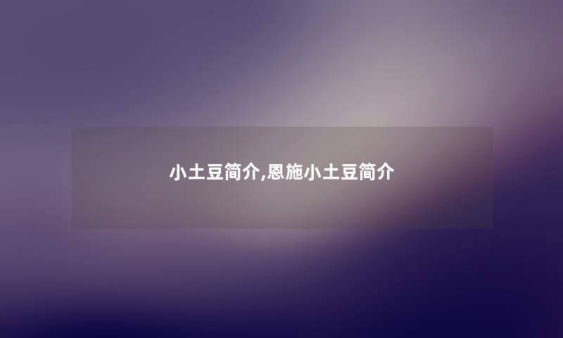 小土豆简介,恩施小土豆简介