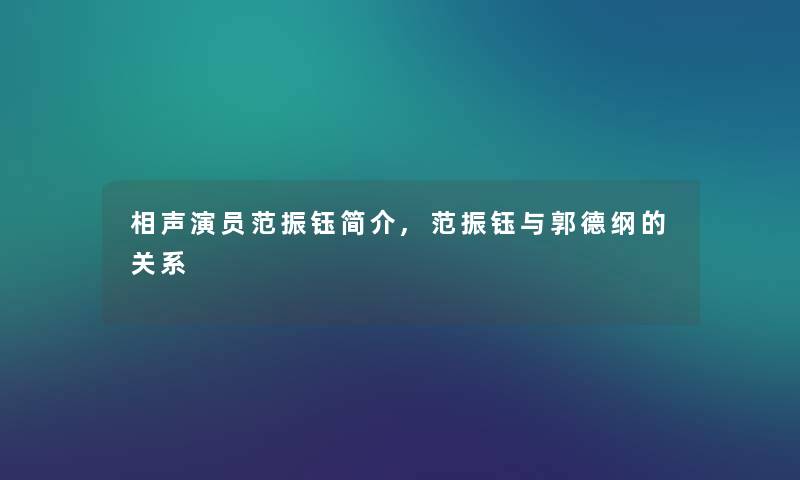 相声演员范振钰简介,范振钰与郭德纲的关系