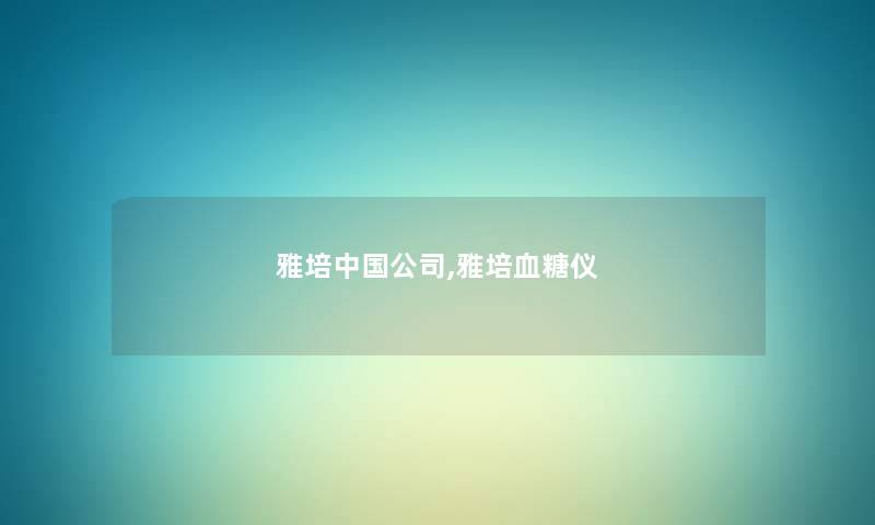 雅培中国公司,雅培血糖仪