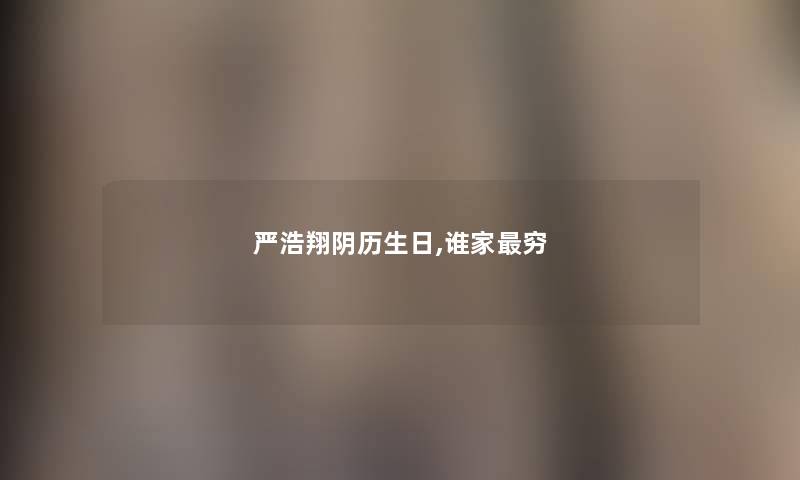 严浩翔阴历生日,谁家穷