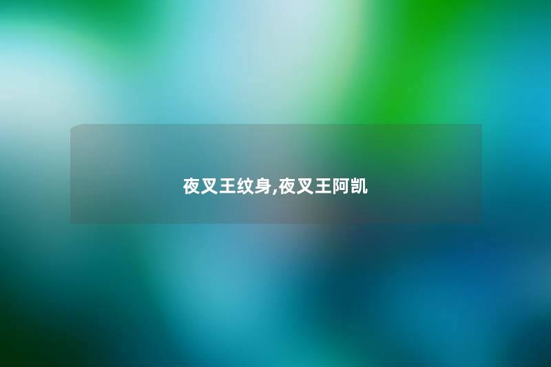 夜叉王纹身,夜叉王阿凯