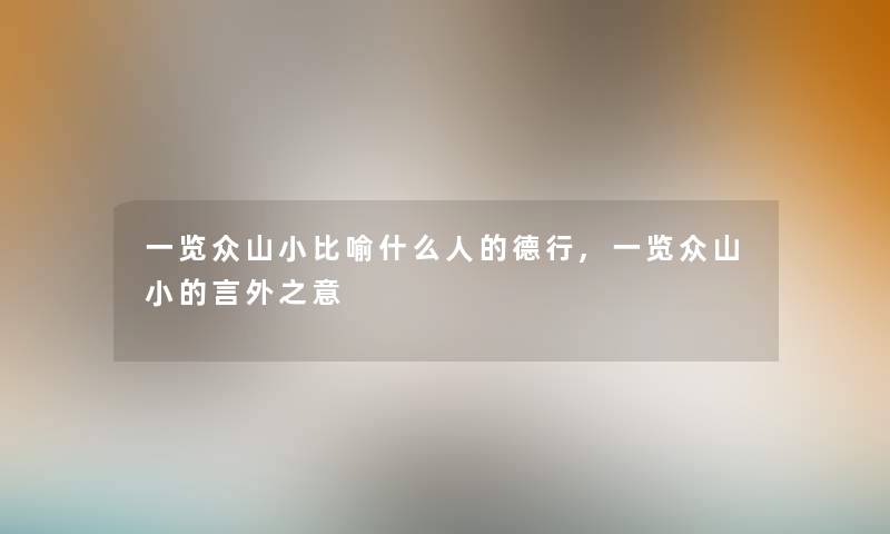 一览众山小比喻什么人的德行,一览众山小的言外之意
