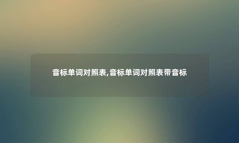 音标单词对照表,音标单词对照表带音标