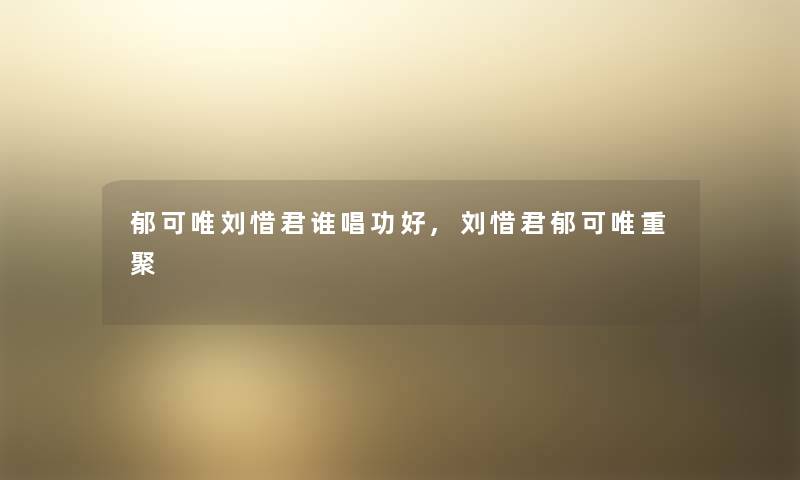 郁可唯刘惜君谁唱功好,刘惜君郁可唯重聚
