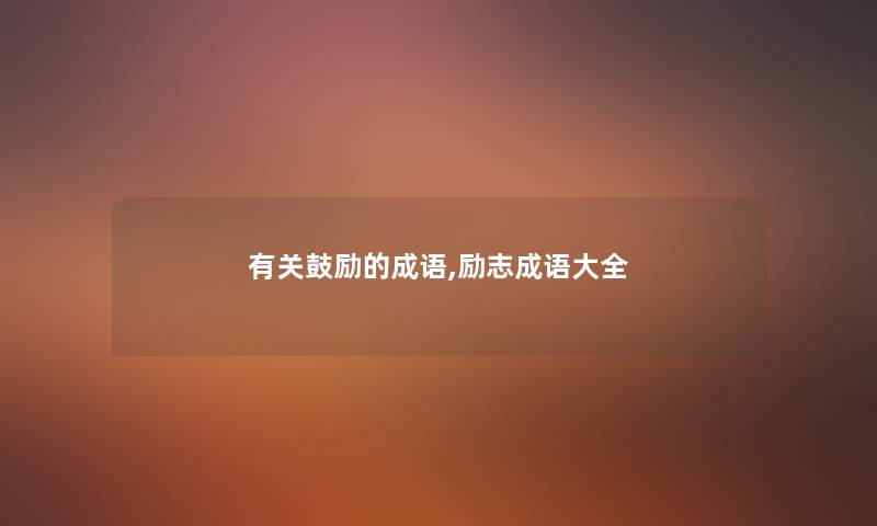 有关鼓励的成语,励志成语大全