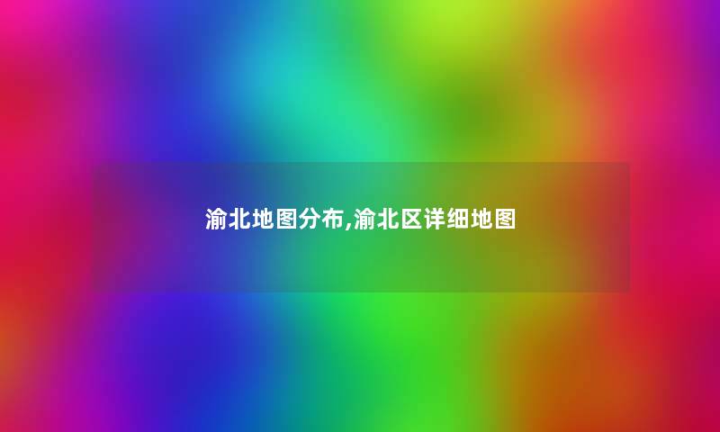渝北地图分布,渝北区详细地图