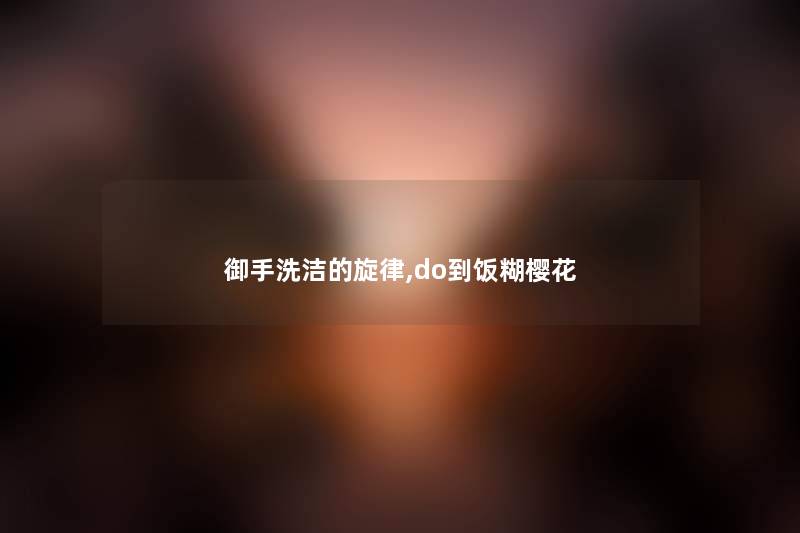 御手洗洁的旋律,do到饭糊樱花