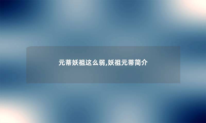 元蒂妖祖这么弱,妖祖元蒂简介