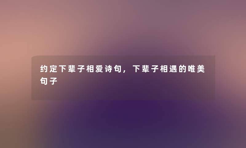 约定下辈子相爱诗句,下辈子相遇的唯美句子