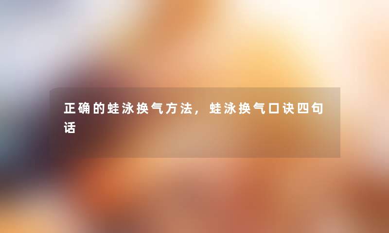 正确的蛙泳换气方法,蛙泳换气口诀四句话