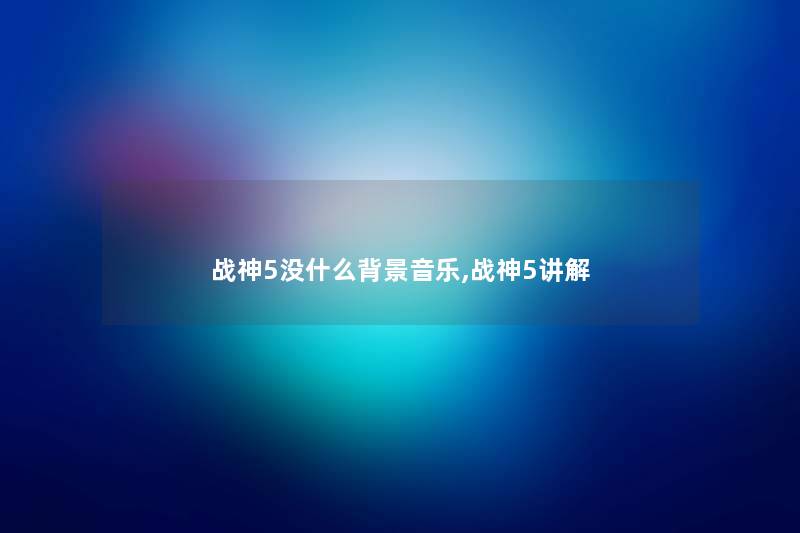战神5没什么音乐,战神5讲解
