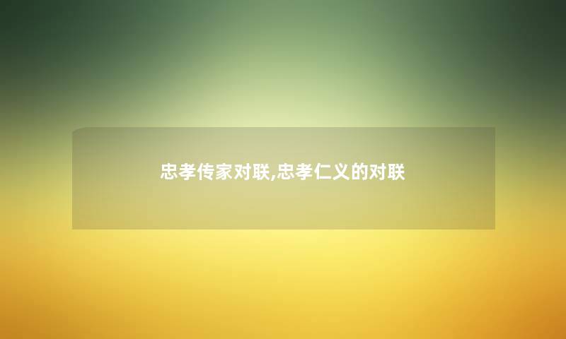 忠孝传家对联,忠孝仁义的对联