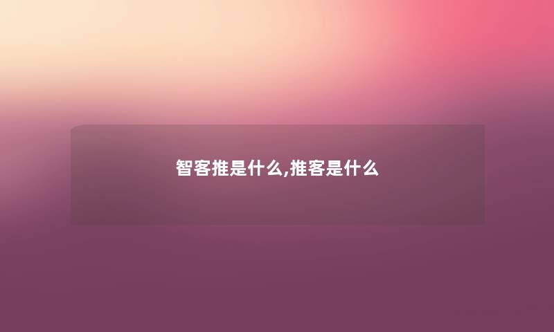 智客推是什么,推客是什么
