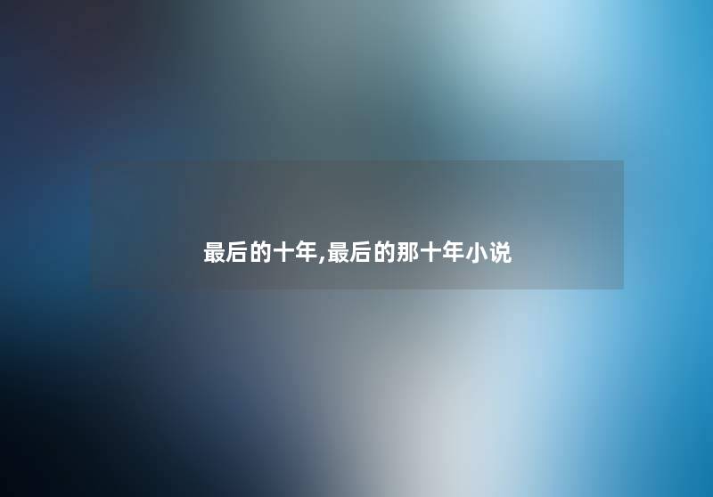 后的十年,后的那十年小说