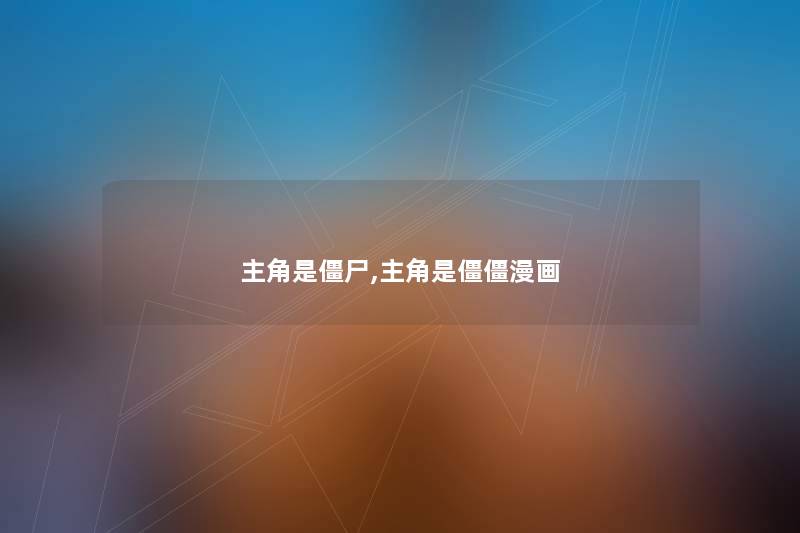 主角是僵尸,主角是僵僵漫画