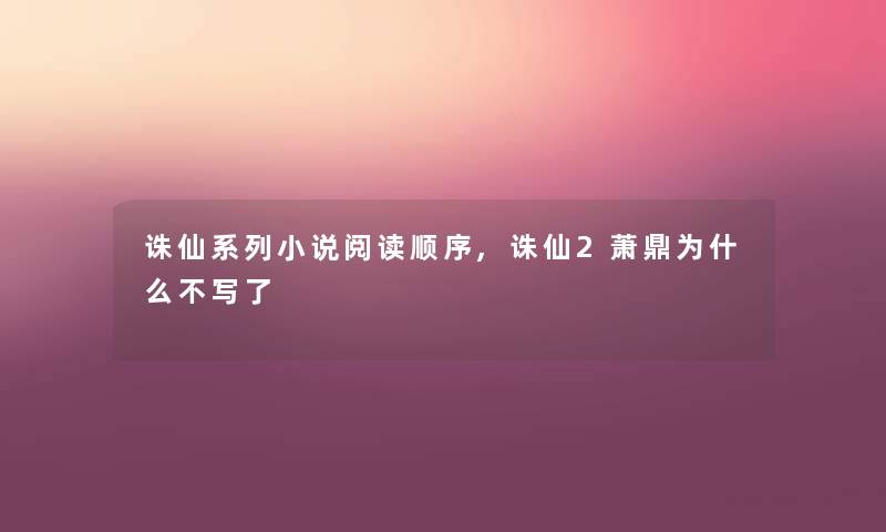 诛仙系列小说阅读顺序,诛仙2萧鼎为什么不写了