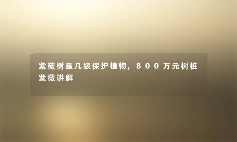 紫薇树是几级保护植物,800万元树桩紫薇讲解