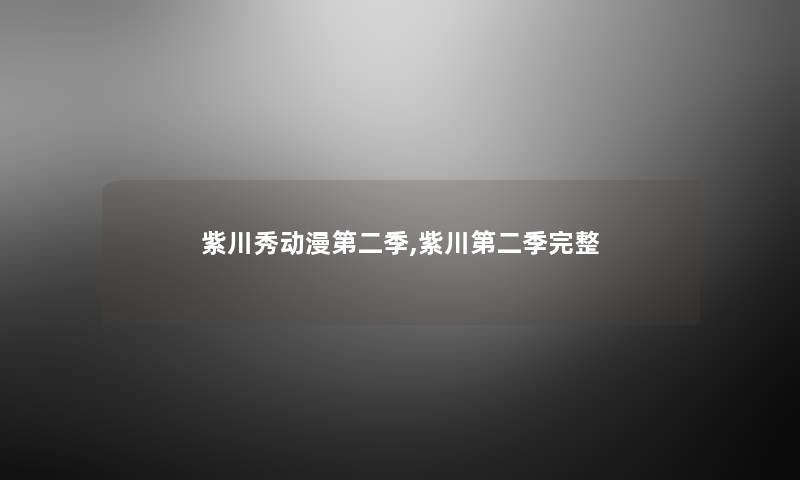 紫川秀动漫第二季,紫川第二季完整
