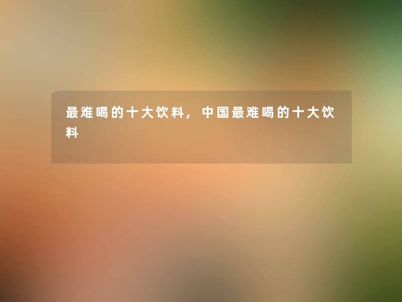 难喝的一些饮料,中国难喝的一些饮料