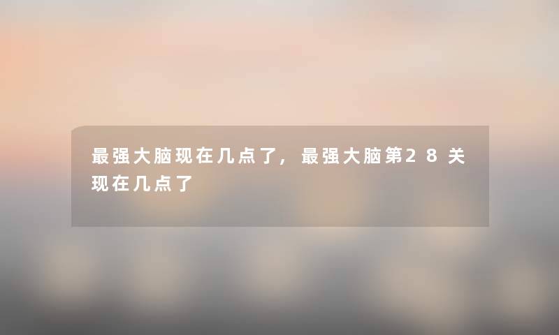 强大脑现在几点了,强大脑第28关现在几点了