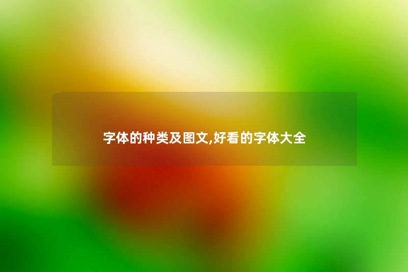 字体的种类及讲解,好看的字体大全
