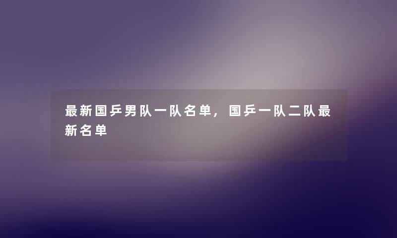 新国乒男队一队名单,国乒一队二队新名单