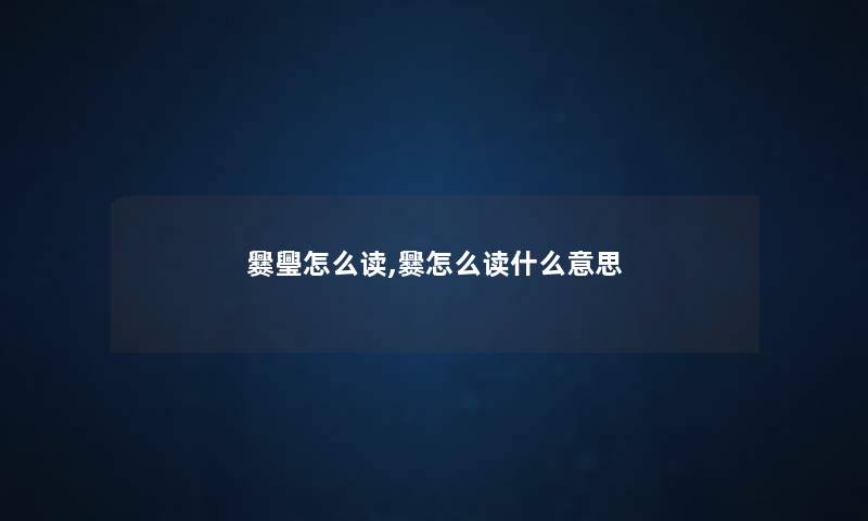 爨璺怎么读,爨怎么读什么意思
